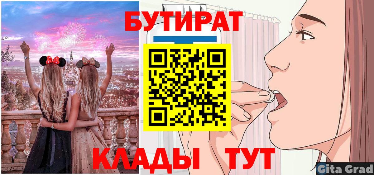 Армавир  БУТИРАТ  Вход с VPN  Бутират Butirat 