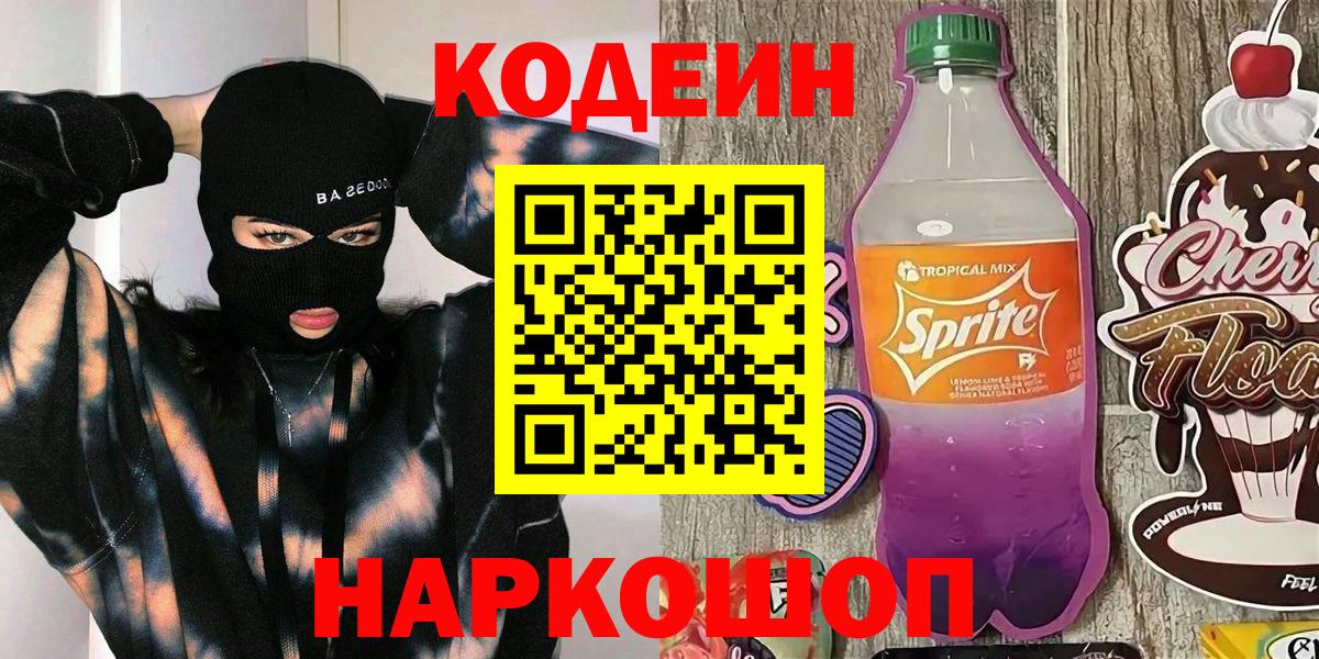 Кодеиновый сироп Lean напиток Lean (лин)  Вход с VPN  Армавир  Кодеин Purple Drank 