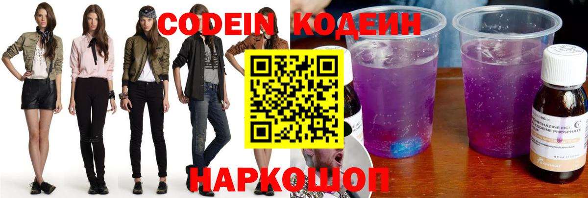 Кодеин Purple Drank Армавир